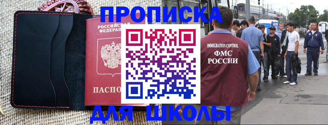 прописка для школы в Лакинске